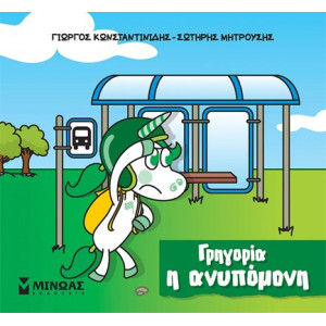 ΓΡΗΓΟΡΙΑ, Η ΑΝΥΠΟΜΟΝΗ