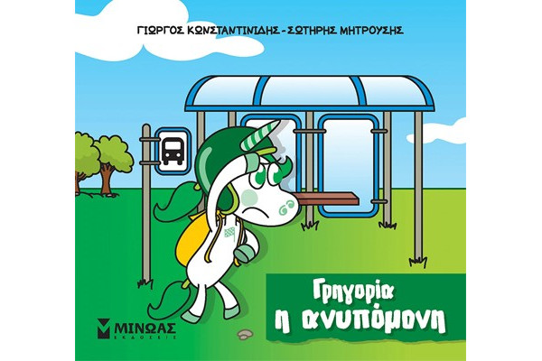 ΓΡΗΓΟΡΙΑ, Η ΑΝΥΠΟΜΟΝΗ