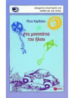 ΣΤΑ ΜΟΝΟΠΑΤΙΑ ΤΟΥ ΗΛΙΟΥ
