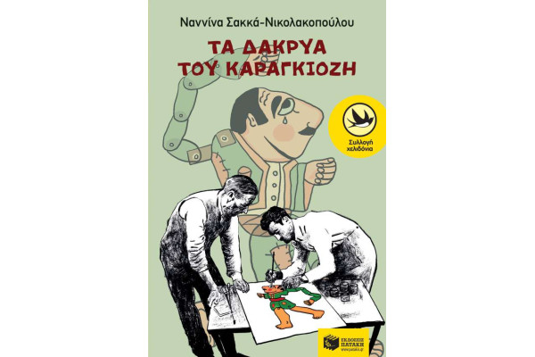 ΤΑ ΔΑΚΡΥΑ ΤΟΥ ΚΑΡΑΓΚΙΟΖΗ