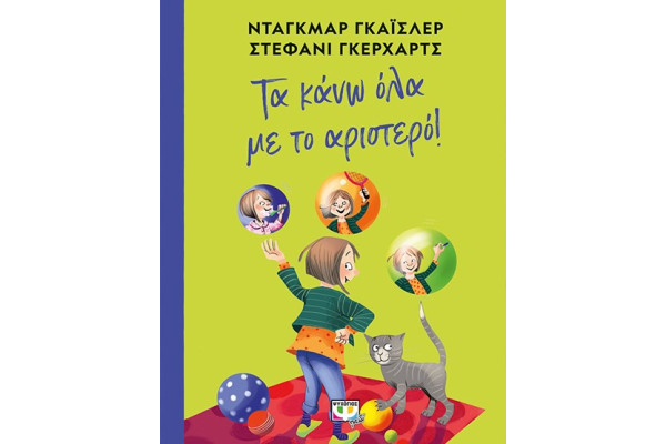 ΤΑ ΚΑΝΩ ΟΛΑ ΜΕ ΤΟ ΑΡΙΣΤΕΡΟ!