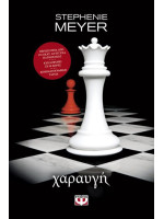 ΛΥΚΟΦΩΣ 4 - ΧΑΡΑΥΓΗ