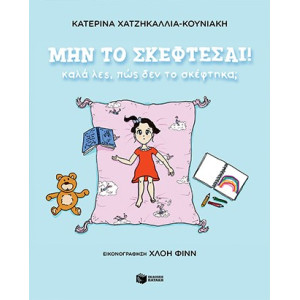 ΜΗΝ ΤΟ ΣΚΕΦΤΕΣΑΙ! ΚΑΛΑ ΛΕΣ, ΠΩΣ ΔΕΝ ΤΟ ΣΚΕΦΤΗΚΑ