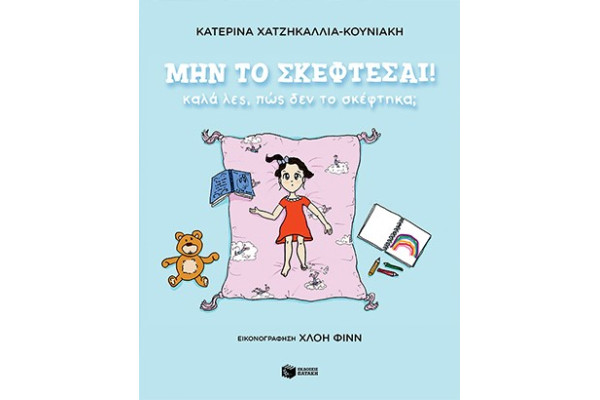 ΜΗΝ ΤΟ ΣΚΕΦΤΕΣΑΙ! ΚΑΛΑ ΛΕΣ, ΠΩΣ ΔΕΝ ΤΟ ΣΚΕΦΤΗΚΑ