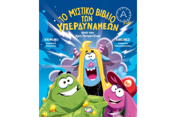ΤΟ ΜΥΣΤΙΚΟ ΒΙΒΛΙΟ ΤΩΝ ΥΠΕΡΔΥΝΑΜΕΩΝ