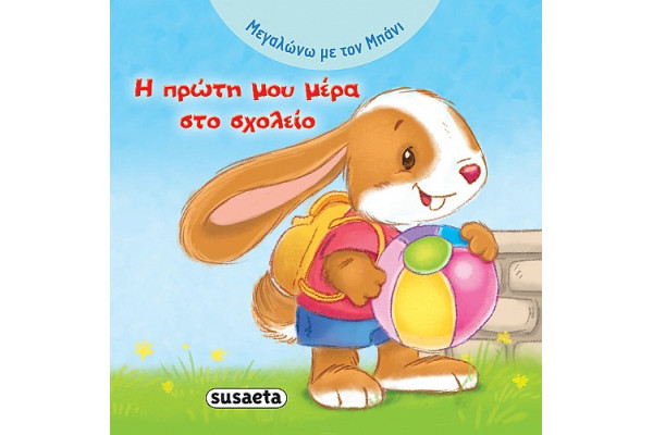 Η ΠΡΩΤΗ ΜΟΥ ΜΕΡΑ ΣΤΟ ΣΧΟΛΕΙΟ
