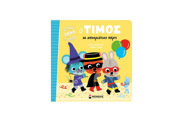 Ο ΤΙΜΟΣ ΣΕ ΑΠΟΚΡΙΑΤΙΚΟ ΠΑΡΤΙ