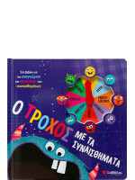 Ο ΤΡΟΧΟΣ ΜΕ ΤΑ ΣΥΝΑΙΣΘΗΜΑΤΑ