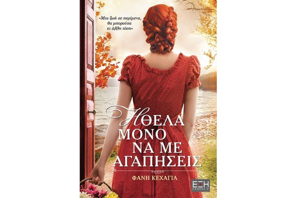 ΗΘΕΛΑ ΜΟΝΟ ΝΑ ΜΕ ΑΓΑΠΗΣΕΙΣ