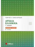 ΑΡΧΑΙΑ ΕΛΛΗΝΙΚΑ Γ ΛΥΚΕΙΟΥ ΦΑΚΕΛΟΣ ΥΛΙΚΟΥ Β ΤΕΥΧΟΣ