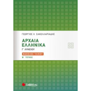 ΑΡΧΑΙΑ ΕΛΛΗΝΙΚΑ Γ ΛΥΚΕΙΟΥ ΦΑΚΕΛΟΣ ΥΛΙΚΟΥ Β ΤΕΥΧΟΣ