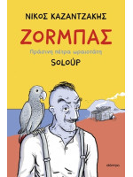 ΖΟΡΜΠΑΣ - ΠΡΑΣΙΝΗ ΠΕΤΡΑ ΩΡΑΙΟΤΑΤΗ