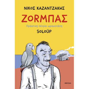 ΖΟΡΜΠΑΣ - ΠΡΑΣΙΝΗ ΠΕΤΡΑ ΩΡΑΙΟΤΑΤΗ