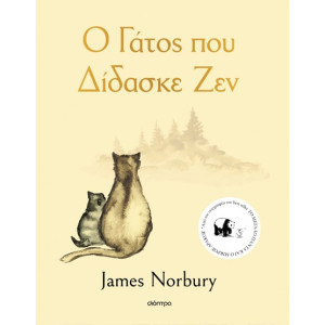 Ο ΓΑΤΟΣ ΠΟΥ ΔΙΔΑΣΚΕ ΖΕΝ