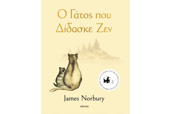 Ο ΓΑΤΟΣ ΠΟΥ ΔΙΔΑΣΚΕ ΖΕΝ