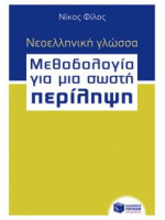 ΓΛΩΣΣΑ ΠΕΡΙΛΗΨΗ ΦΙΛΟΣ
