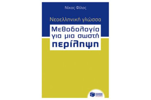 ΓΛΩΣΣΑ ΠΕΡΙΛΗΨΗ ΦΙΛΟΣ