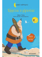 ΕΡΧΕΤΑΙ Ο ΓΙΓΑΝΤΑΣ - ΜΙΚΡΕΣ ΚΑΛΗΝΥΧΤΕΣ