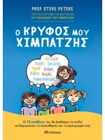 Ο ΚΡΥΦΟΣ ΜΟΥ ΧΙΜΠΑΤΖΗΣ