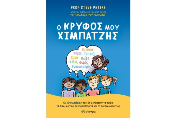 Ο ΚΡΥΦΟΣ ΜΟΥ ΧΙΜΠΑΤΖΗΣ