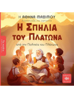 ΤΑ ΠΑΙΔΙΑ ΔΙΑΒΑΖΟΥΝ ΑΡΧΑΙΟΥΣ - Η ΣΠΗΛΙΑ ΤΟΥ ΠΛΑΤΩΝΑ
