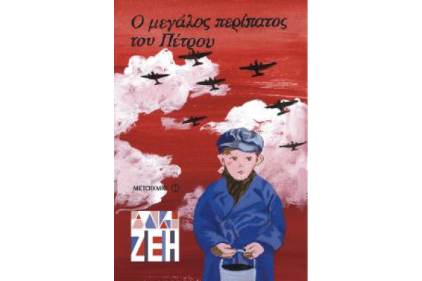 Ο ΜΕΓΑΛΟΣ ΠΕΡΙΠΑΤΟΣ ΤΟΥ ΠΕΤΡΟΥ