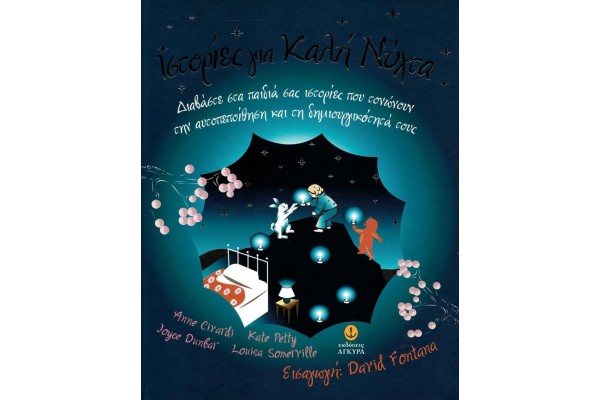 ΙΣΤΟΡΙΕΣ ΓΙΑ ΚΑΛΗΝΥΧΤΑ Ν1