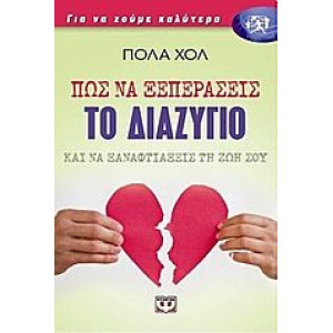 ΠΩΣ ΝΑ ΞΕΠΕΡΑΣΕΙΣ ΤΟ ΔΙΑΖΥΓΙΟ ΚΑΙ ΝΑ ΞΑΝΑΦΤΙΑΞΕΙΣ ΤΗ ΖΩΗ ΣΟΥ