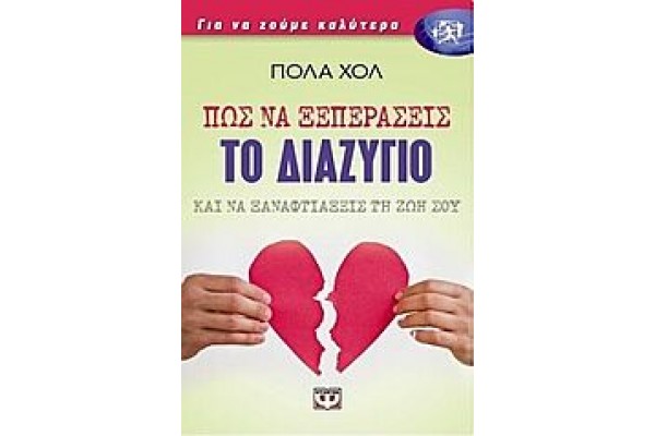 ΠΩΣ ΝΑ ΞΕΠΕΡΑΣΕΙΣ ΤΟ ΔΙΑΖΥΓΙΟ ΚΑΙ ΝΑ ΞΑΝΑΦΤΙΑΞΕΙΣ ΤΗ ΖΩΗ ΣΟΥ