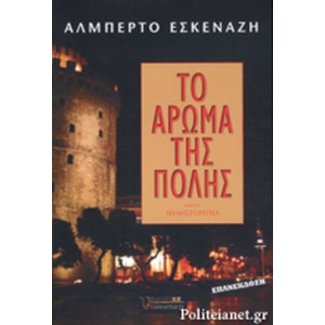 ΤΟ ΑΡΩΜΑ ΤΗΣ ΠΟΛΗΣ