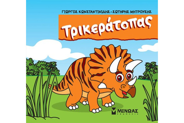 ΤΡΙΚΕΡΑΤΟΠΑΣ