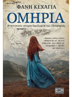 ΟΜΗΡΙΑ Η ΑΝΕΙΠΩΤΗ ΙΣΤΟΡΙΑ ΞΕΡΙΖΩΜΟΥ ΤΗΣ ΤΖΟΥΜΑΓΙΑΣ