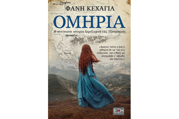 ΟΜΗΡΙΑ Η ΑΝΕΙΠΩΤΗ ΙΣΤΟΡΙΑ ΞΕΡΙΖΩΜΟΥ ΤΗΣ ΤΖΟΥΜΑΓΙΑΣ