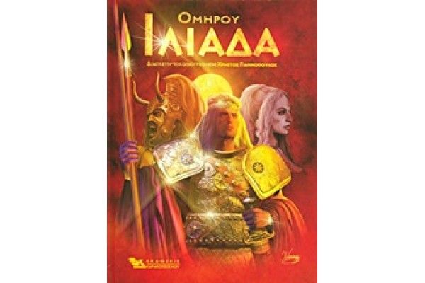 ΟΜΗΡΟΥ ΙΛΙΑΔΑ