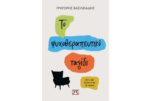ΤΟ ΨΥΧΟΘΕΡΑΠΕΥΤΙΚΟ ΤΑΞΙΔΙ