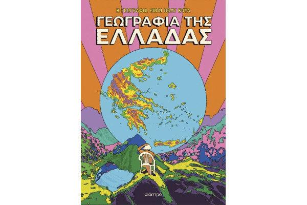 ΓΕΩΓΡΑΦΙΑ ΤΗΣ ΕΛΛΑΔΑΣ