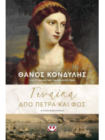 ΓΥΝΑΙΚΑ ΑΠΟ ΠΕΤΡΑ ΚΑΙ ΦΩΣ