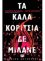 ΤΑ ΚΑΛΑ ΚΟΡΙΤΣΙΑ ΔΕ ΜΙΛΑΝΕ