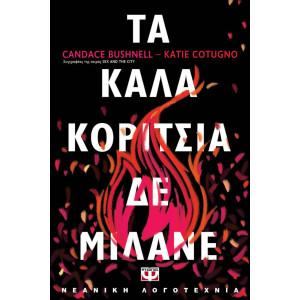 ΤΑ ΚΑΛΑ ΚΟΡΙΤΣΙΑ ΔΕ ΜΙΛΑΝΕ