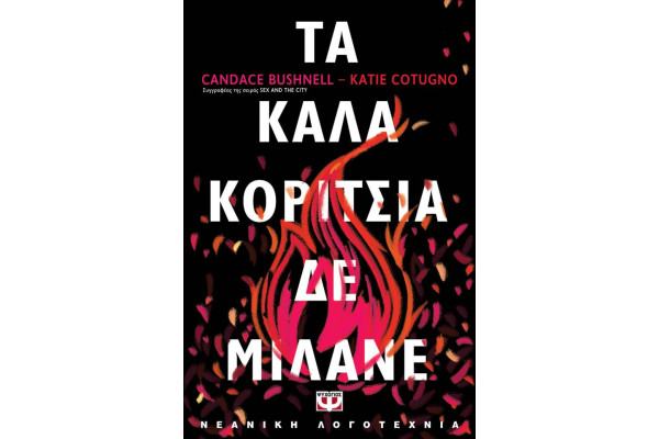 ΤΑ ΚΑΛΑ ΚΟΡΙΤΣΙΑ ΔΕ ΜΙΛΑΝΕ