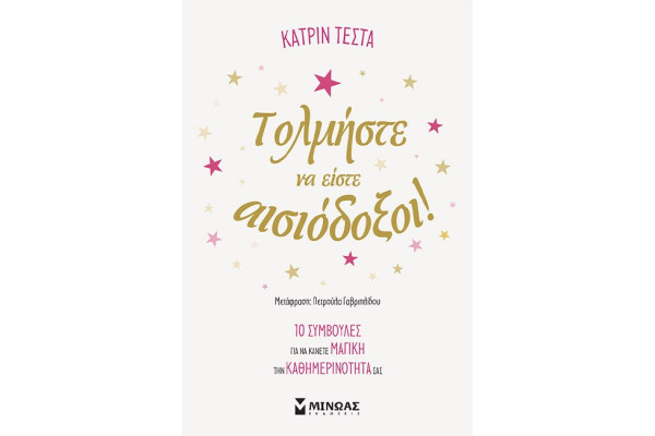 ΤΟΛΜΗΣΤΕ ΝΑ ΕΙΣΤΕ ΑΙΣΙΟΔΟΞΟΙ!