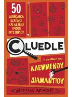 CLUΕDLΕ - ΒΙΒΛΙΟ 1:Η ΥΠΟΘΕΣΗ ΤΟΥ ΚΛΕΜΜΕΝΟΥ ΔΙΑΜΑΝΤΙΟΥ
