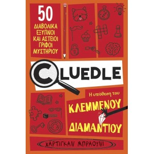 CLUΕDLΕ - ΒΙΒΛΙΟ 1:Η ΥΠΟΘΕΣΗ ΤΟΥ ΚΛΕΜΜΕΝΟΥ ΔΙΑΜΑΝΤΙΟΥ