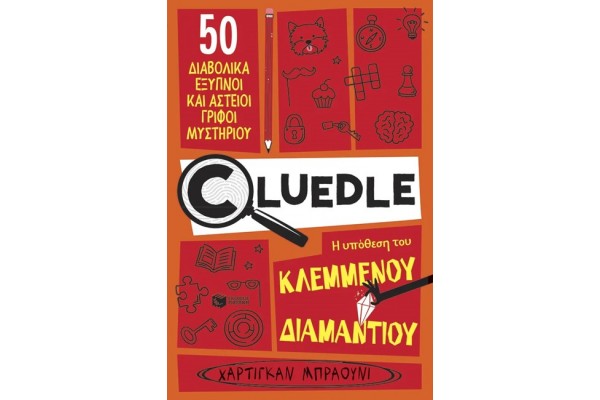 CLUΕDLΕ - ΒΙΒΛΙΟ 1:Η ΥΠΟΘΕΣΗ ΤΟΥ ΚΛΕΜΜΕΝΟΥ ΔΙΑΜΑΝΤΙΟΥ