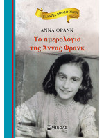 ΓΑΛΑΖΙΑ ΒΙΒΛΙΟΘΗΚΗ: ΤΟ ΗΜΕΡΟΛΟΓΙΟ ΤΗΣ ΑΝΝΑΣ ΦΡΑΝΚ