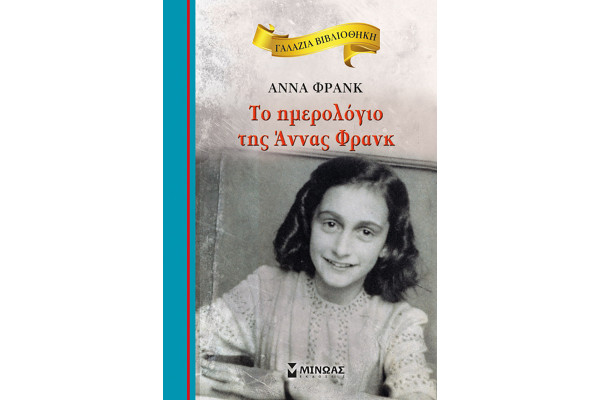 ΓΑΛΑΖΙΑ ΒΙΒΛΙΟΘΗΚΗ: ΤΟ ΗΜΕΡΟΛΟΓΙΟ ΤΗΣ ΑΝΝΑΣ ΦΡΑΝΚ