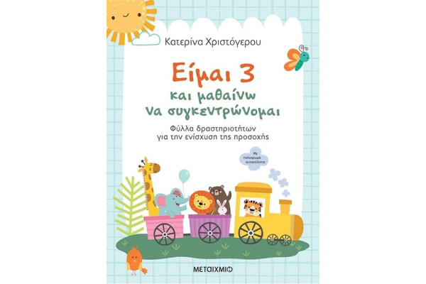 ΕΙΜΑΙ 3 ΚΑΙ ΜΑΘΑΙΝΩ ΝΑ ΣΥΓΚΕΝΤΡΩΝΟΜΑΙ