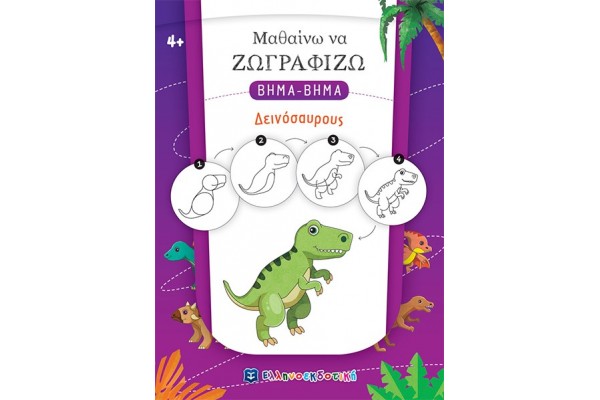 ΜΑΘΑΙΝΩ ΝΑ ΖΩΓΡΑΦΙΖΩ ΒΗΜΑ-ΒΗΜΑ ΔΕΙΝΟΣΑΥΡΟΥΣ