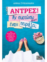 Άντρες! Αν σκοτώσω έναν πειράζει;