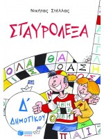 ΣΤΑΥΡΟΛΕΞΑ Δ ΔΗΜΟΤΙΚΟΥ